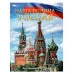 Наша Родина — Россия Энциклопедия 197х255 мм 7БЦ 48 стр Умка 978-5-506-06680-4