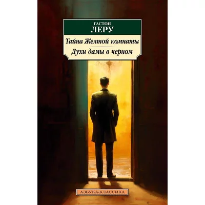 Тайна Желтой комнаты. Духи дамы в черном Махаон Леру Г. Азбука-Классика (мягк/обл.) 978-5-389-23659-2