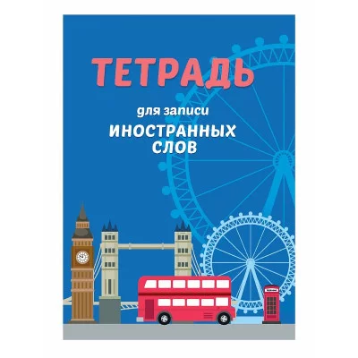 СЛОВАРЬ ДЛЯ ЗАПИСИ ИНОСТРАННЫХ СЛОВ. Автобус 467-0-159-09419-7