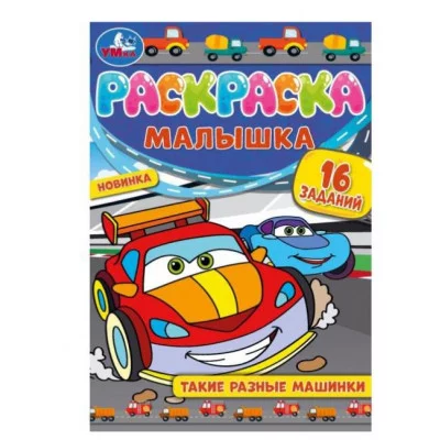 Раскраска-Малышка Такие разные машинки 16 заданий 145х210 мм 8стр Скрепка Умка 978-5-506-07371-0
