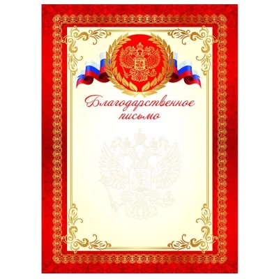 Благодарственное письмо ГБ-9307