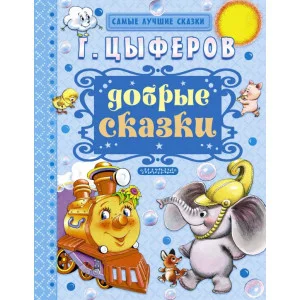 Самые лучшие сказки Цыферов Г.М. Добрые сказки 7БЦ
