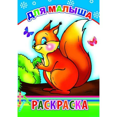 Книга. Раскраска. Для малыша 0+