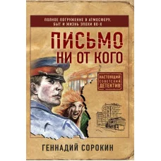 Сорокин Г.Г. Письмо ни от кого 978-5-04-168988-9