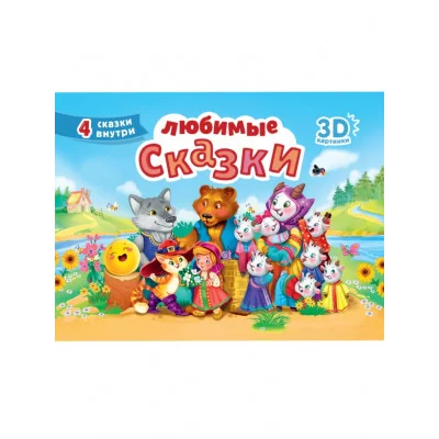 СБОРНИК-ПАНОРАМКА 16 разворотов. ЛЮБИМЫЕ СКАЗКИ 978-5-378-34167-2