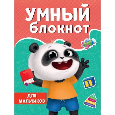 УМНЫЙ БЛОКНОТ. ДЛЯ МАЛЬЧИКОВ 978-5-378-33414-8