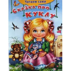 "Читаем сами" Сказка про куклу (443) Омега