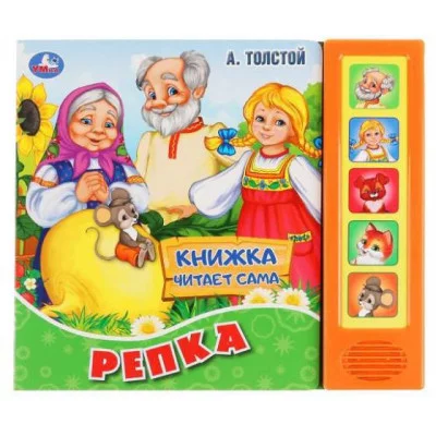 Репка 5 кн говорящ 200х175мм 10стр Умка 9785506034377