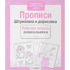 Учебное пособие Р/т дошкольника. Прописи. Штриховка и дорисовка