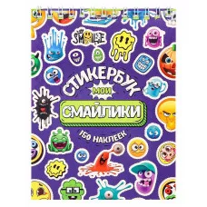 Стикербук Мои смайлики А6 16л СБ16-0414