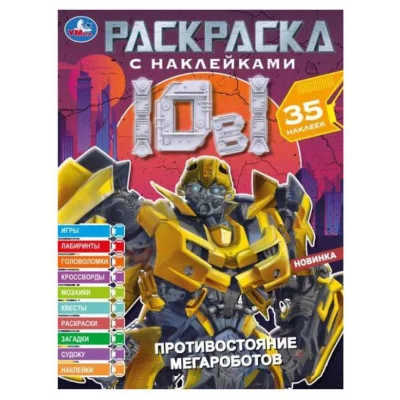 Противостояние мегароботов Раскраска 10в1 с наклейками 215х285 мм 16 стр Умка 978-5-506-07299-7