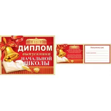 ДИПЛОМ выпускника НАЧАЛЬНОЙ ШКОЛЫ 3-24-094А Отк15695