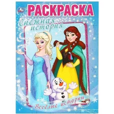 Веселые истории Снежная история Раскраска А4 214х290мм 16 стр Умка 978-5-506-03270-0