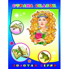 Книга. Детям в подарок. Страна сказок 0+