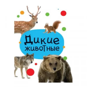 ЦК МИНИ. ДИКИЕ ЖИВОТНЫЕ 978-5-378-34829-9