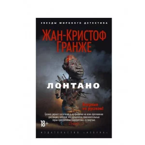 Лонтано (мягк/обл.) Махаон Гранже Ж.-К. Звезды мирового детектива (мягк/обл.) 978-5-389-12907-8
