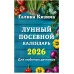 Кизима Г.А. Лунный посевной календарь для любимых дачников 2026 978-5-04-218346-1