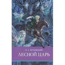 Школьная программа Лесной царь Стрекоза Жуковский Василий, Замотина М. 978-5-9951-5088-6