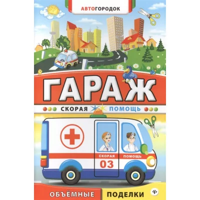 Автогородок.Объем.поделки мяг. Гараж. Скорая помощь 978-5-222-24522-4