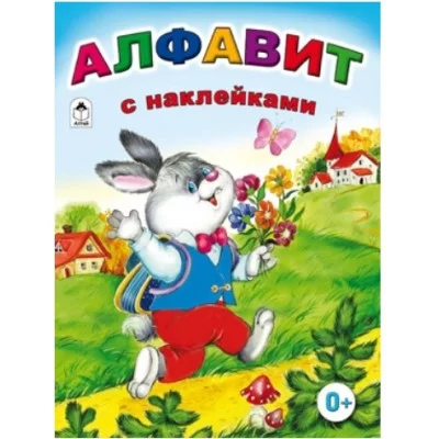 Алфавит с наклейками (азбука с наклейками А4) 978-5-00161-082-3 Алтей Н. Мигунова Азбука с наклейками А4 9785001610823