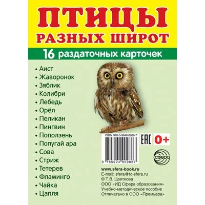 Дем. картинки СУПЕР Птицы разных широт. 16 раздаточных карточек с текстом  (учебно-методическое пособие с комплектом демонстрационного материала 63х87 мм) 00-00003601