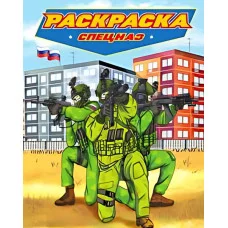 РАСКРАСКА для мальчиков. СОВРЕМЕННЫЕ СУПЕРГЕРОИ. Спецназ 978-5-378-34472-7