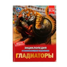 Гладиаторы И В Афанасьева Энциклопедия с развивающими заданиями 48 стр Умка 978-5-506-08163-0