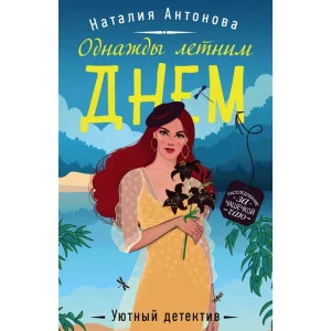 Антонова Н.Н. Однажды летним днем