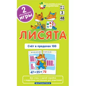 Занимательные карточки (Айрис) Куликова Е.Н., Русаков А.А.  Матем.3 Лисята. Счет в пределах 100. Набор карточек