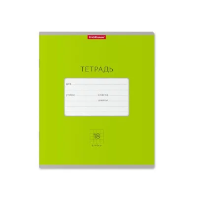 Тетрадь школьная ученическая ErichKrause Классика Bright зеленая, 18 листов, клетка 46480