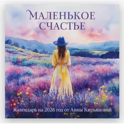 Анна Кирьянова Маленькое счастье. Календарь настенный на 2026 год от Анны Кирьяновой (300х300) 978-5-04-218280-8