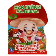 Животные фермы Наклейки малышам 210х285 мм 16 стр + 2 листа наклеек Умка  978-5-506-05721-5