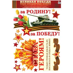 Наклейки А3. Великая Победа!, 4630076996325 Н-13326 00-00013642