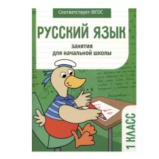 Занятия д/нач. школы. Русский язык. 1 класс Стрекоза Никитина Е., Маврина Л., Калугина М. 978-5-9951-5572-0