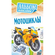 Альбом наклеек А6 Белая ворона Мотоциклы АЛНК-039