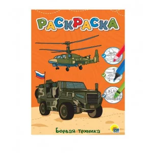 ЛЮБИМАЯ РАСКРАСКА эконом А4. БОЕВАЯ ТЕХНИКА 978-5-378-34384-3