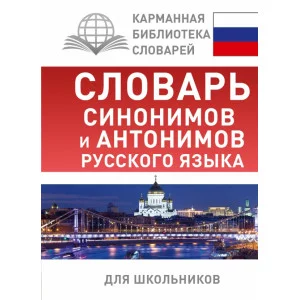 Карманная библиотека словарей: лучшее Михайлова О.А. Словарь синонимов и антонимов русского языка для школьников