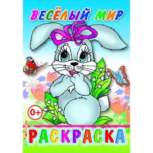 Книга. Раскраска. Веселый мир 0+