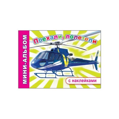 Мини-альбом с наклейками Поехали, полетели 6+