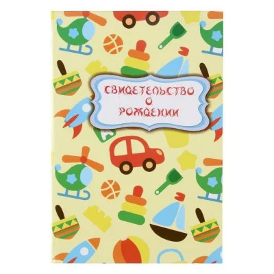 Свидетельство о рождении "Игрушки" 2842916