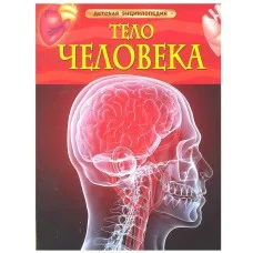 Тело человека. Детская энциклопедия / Детская энциклопедия изд-во: Росмэн авт:Смит М.