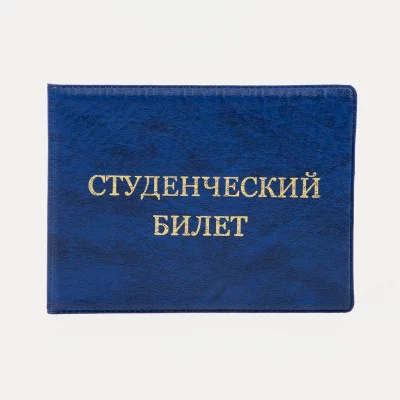 Обложка для студенческого билета, 10,5*0,5*8, тисн золото, иск. кожа, синий 9262931