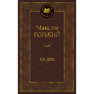 На дне Махаон Горький М. Мировая классика 978-5-389-11497-5
