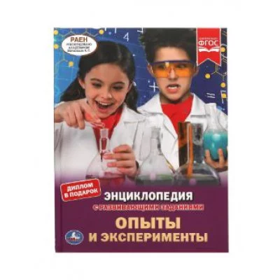 Опыты и эксперименты Энциклопедия А4 197х255мм 48 стр мелов бумага тв переплет Умка 978-5-506-05340-8