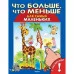 ОМЕГА. (Накл) Для самых маленьких Книжка с наклейками. Что больше, что меньше (5443) 172473