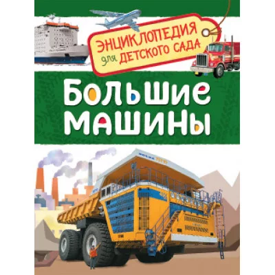 Энциклопедия для детского сада Клюшник Л. В. Большие машины (Энциклопедия для детского сада) Росмэн 9785353084815
