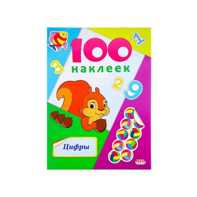 Альбомы с наклейками А5 100 НАКЛЕЕК ЦИФРЫ Н-6444 обл -цветная мелов картон