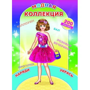 200 наклеек наряди куклу модная коллекция