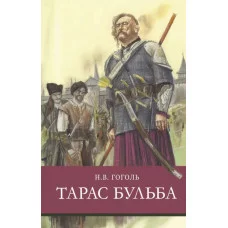 Школьная программаТарас Бульба Стрекоза Гоголь Николай 978-5-9951-4966-8