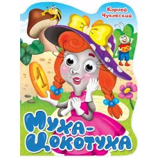 ВЫРУБКА с глазками 22мм. К.ЧУКОВСКИЙ. МУХА-ЦОКОТУХА 978-5-378-34165-8